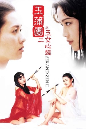 Poster 玉蒲团之玉女心经 1996