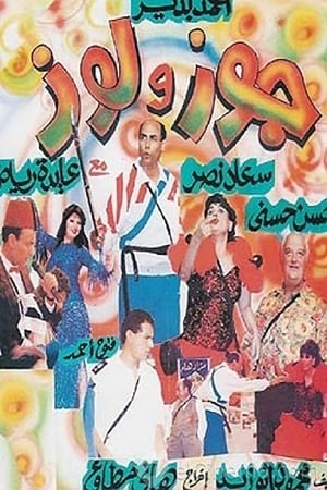 Poster Gouz W Louz (1993)