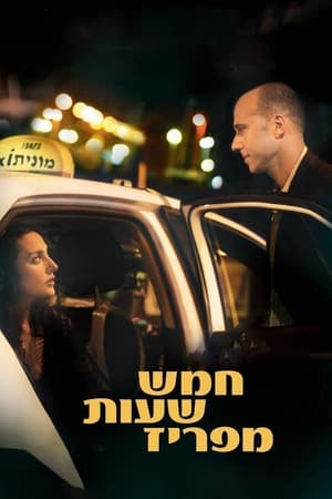 חמש שעות מפריז (2009)