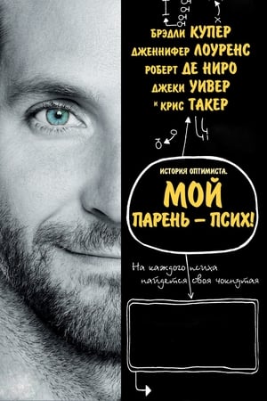 Poster Мой парень – псих 2012