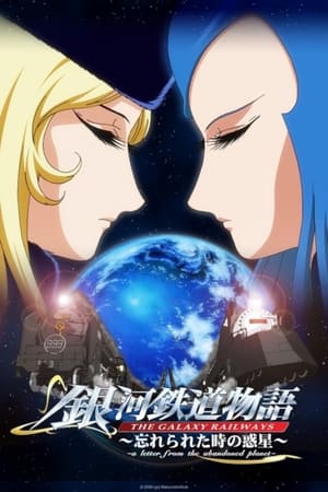 Poster 银河铁道物语：被遗忘时间的惑星 2006