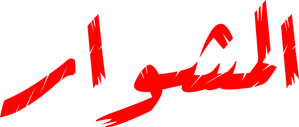 المشوار — Logos 1