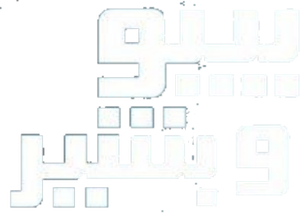 بيبو وبشير — Logos 2