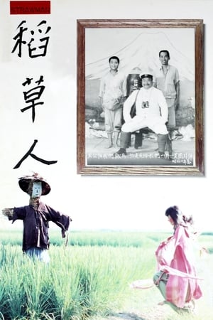 Poster 稻草人 1987