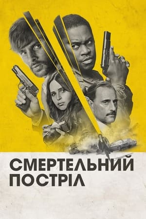 Poster Смертельний постріл 2023