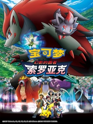 Image 宝可梦剧场版：幻影的霸者 索罗亚克