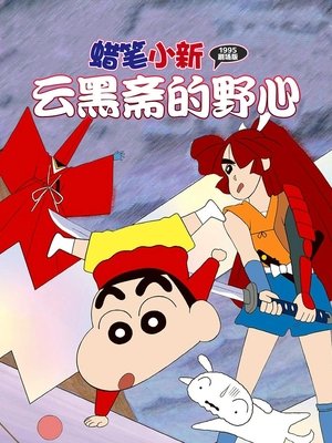 Image 蜡笔小新：云黑斋的野心