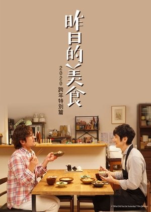 昨日的美食 2020新年特别篇 (2020)