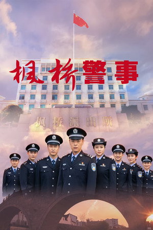 枫桥警事
