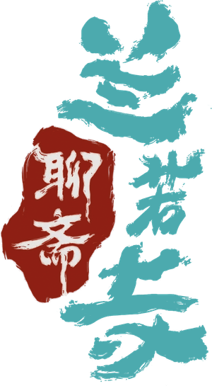 聊斋：兰若寺 — Logos 1