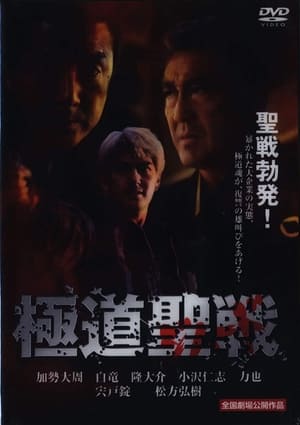 Poster 極道ジハード ～聖戦 2002