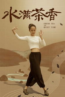水满茶香