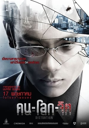 Poster คน-โลก-จิต 2012