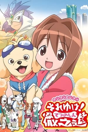 Poster ワンワンセレプー それゆけ！徹之進 2006