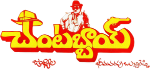 చంటబ్బాయి — Logos 1