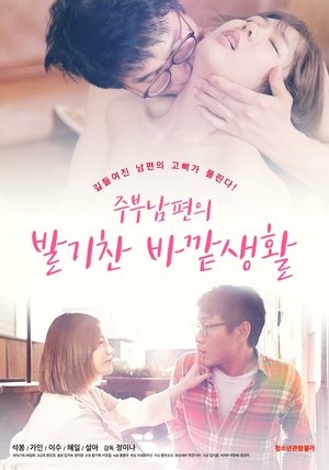 주부남편의 발기찬 바깥생활 2020