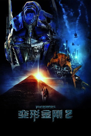 Постер фильма «Трансформеры: Месть падших (2009)» — (57 из 133)
