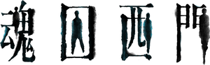 魂囚西門 — Logos 5