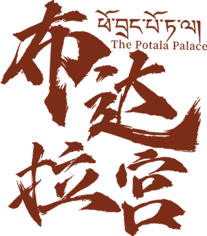布达拉宫 — Logos 2