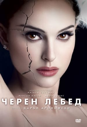 Poster Черен лебед 2010