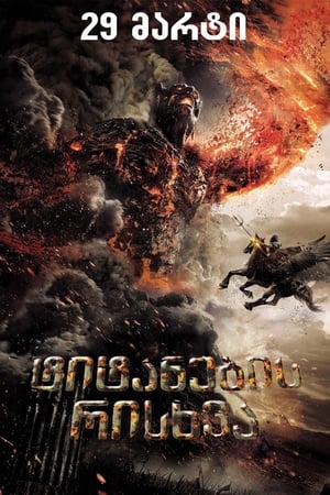 Poster ტიტანთა მრისხანება 2012