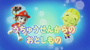うちゅうせんからのおとしもの