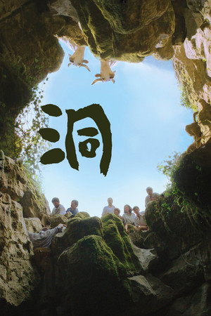 洞