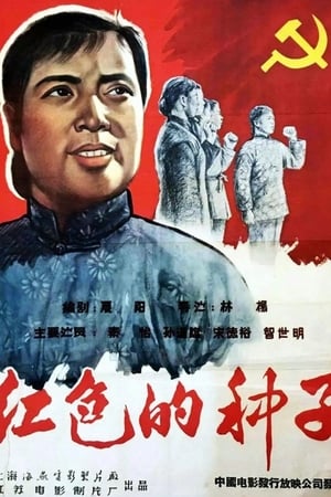 Poster Hongse de zhongzi (1958)