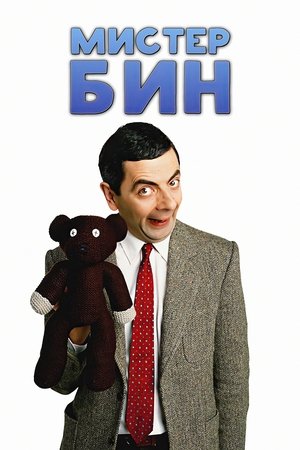 Image Мистер Бин