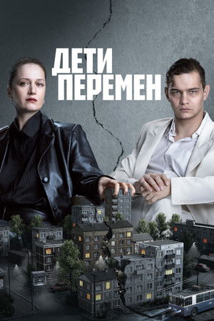 Дети перемен