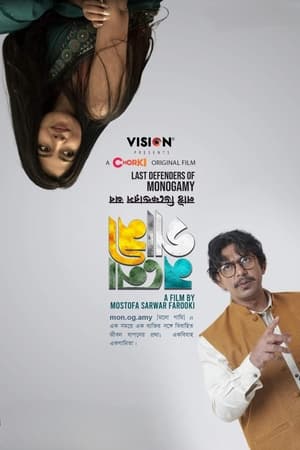 pelicula লাস্ট ডিফেন্ডারস অব মনোগামী (2024)