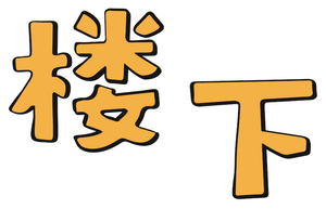 Downstairs — Logos 2