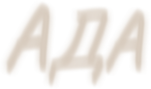 Ада — Logos 1