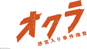 オクラ～迷宮入り事件捜査～ — Logos 4