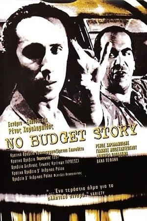 Poster No Budget Story (1997)
