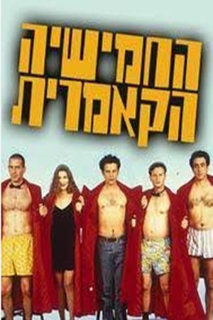 החמישייה הקאמרית (1993)
