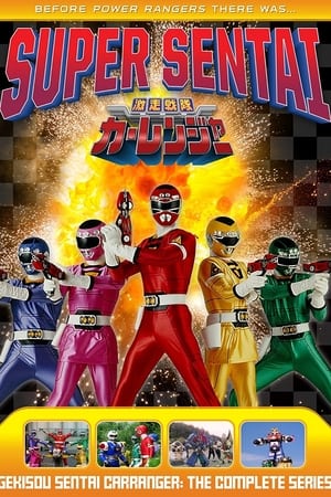 Poster Gekisou Sentai Carranger Season 1 Dispatch!! The Proud Emergency Vehicle 1996