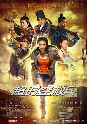 Poster 超时空救兵 2012