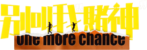 别叫我“賭神” — Logos 5