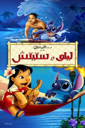 ليلو وستيتش (2002)