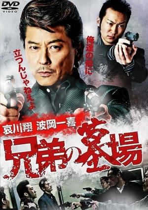 Poster 兄弟の墓場 2010