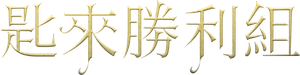 Jovens Herdeiros — Logos 4