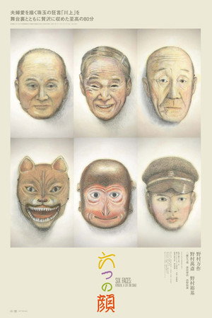 Six Faces: Kyogen, A Life on Stage 9