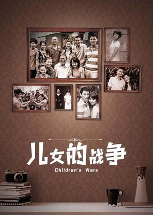 儿女的战争