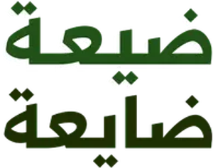 ضيعة ضايعة — Logos 1