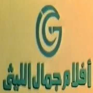أفلام جمال الليثي أفلام جمال الليثي