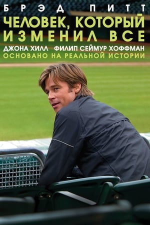 Poster Человек, который изменил всё 2011