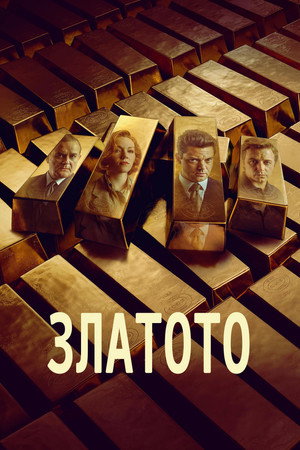 Image Златото