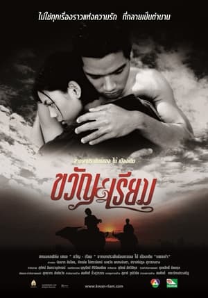 ขวัญเรียม (2001)