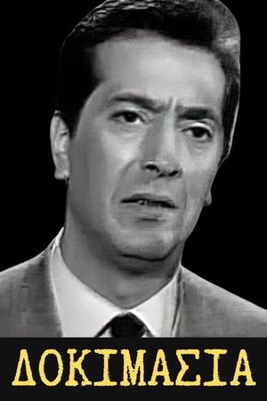 Image Δοκιμασία